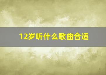 12岁听什么歌曲合适