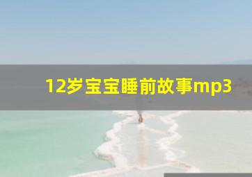 12岁宝宝睡前故事mp3