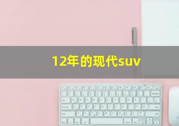 12年的现代suv