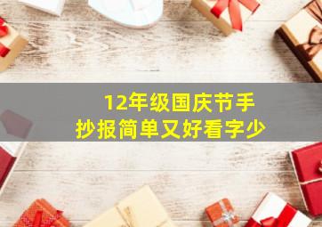 12年级国庆节手抄报简单又好看字少