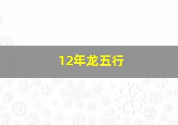 12年龙五行