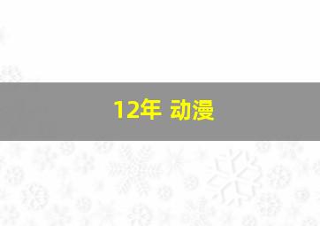 12年 动漫