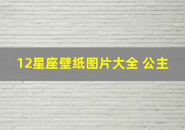 12星座壁纸图片大全 公主