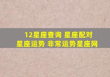 12星座查询 星座配对 星座运势 非常运势星座网