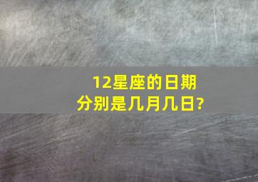 12星座的日期分别是几月几日?