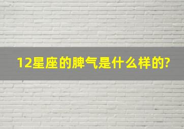 12星座的脾气是什么样的?