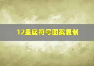 12星座符号图案复制