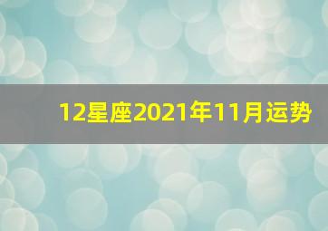 12星座2021年11月运势