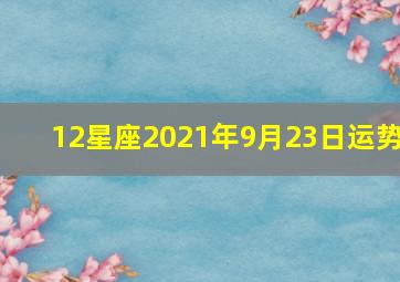 12星座2021年9月23日运势