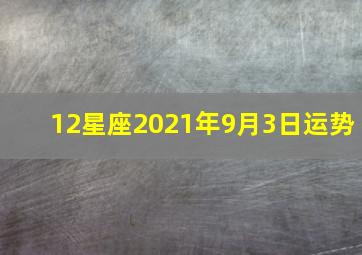 12星座2021年9月3日运势