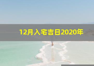 12月入宅吉日2020年