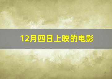 12月四日上映的电影