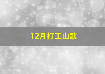 12月打工山歌