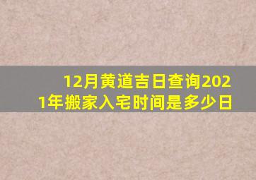 12月黄道吉日查询2021年搬家入宅时间是多少日