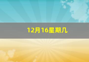 12月16星期几