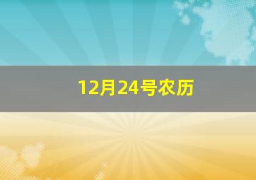 12月24号农历