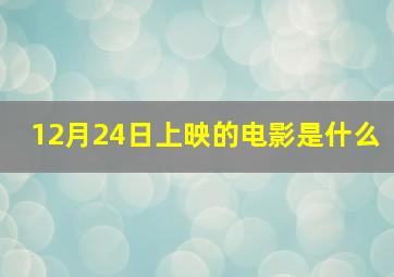 12月24日上映的电影是什么