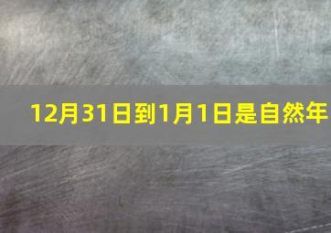 12月31日到1月1日是自然年