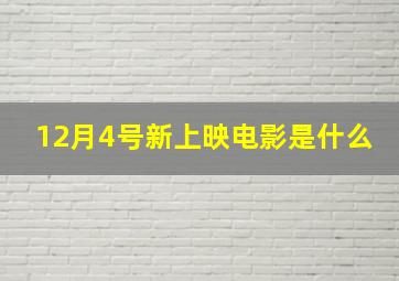 12月4号新上映电影是什么