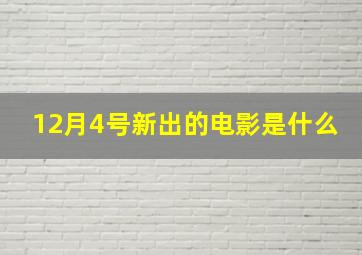 12月4号新出的电影是什么