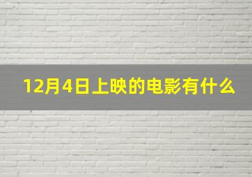 12月4日上映的电影有什么