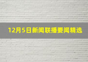 12月5日新闻联播要闻精选