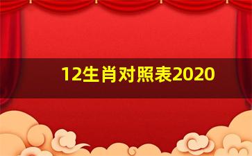 12生肖对照表2020