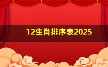 12生肖排序表2025