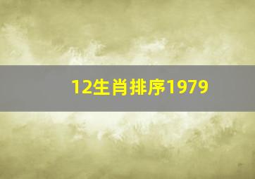 12生肖排序1979