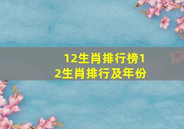 12生肖排行榜12生肖排行及年份