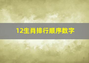 12生肖排行顺序数字