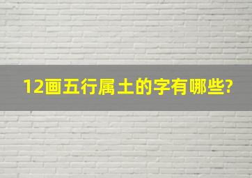 12画五行属土的字有哪些?