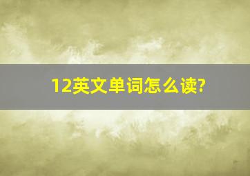 12英文单词怎么读?