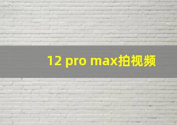 12 pro max拍视频