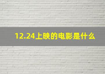 12.24上映的电影是什么