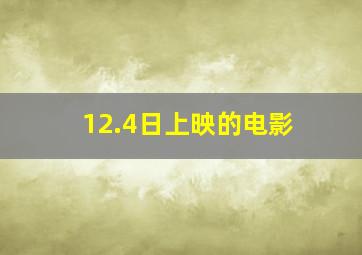 12.4日上映的电影