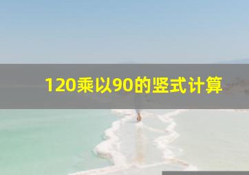 120乘以90的竖式计算