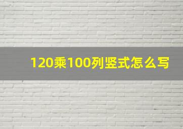 120乘100列竖式怎么写