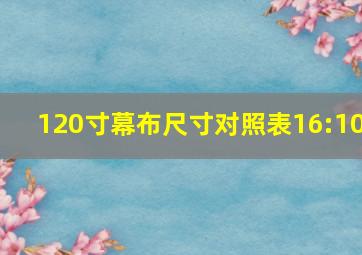 120寸幕布尺寸对照表16:10