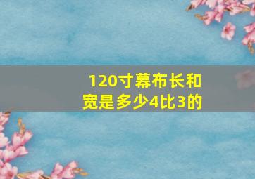 120寸幕布长和宽是多少4比3的