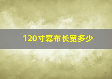 120寸幕布长宽多少