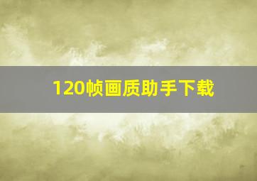 120帧画质助手下载