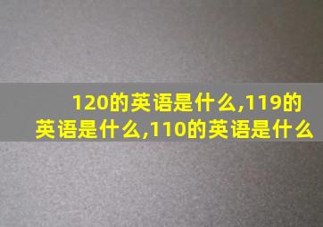 120的英语是什么,119的英语是什么,110的英语是什么