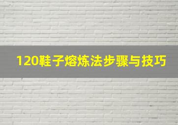 120鞋子熔炼法步骤与技巧