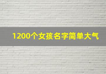 1200个女孩名字简单大气