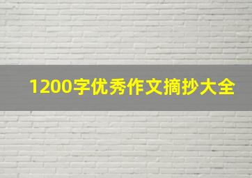 1200字优秀作文摘抄大全