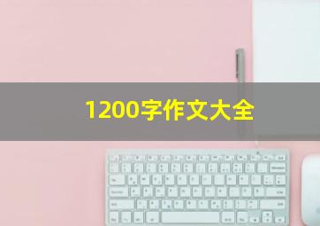 1200字作文大全