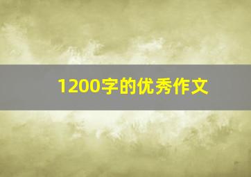 1200字的优秀作文