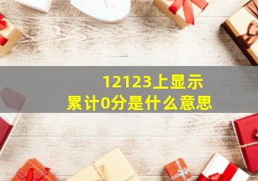 12123上显示累计0分是什么意思