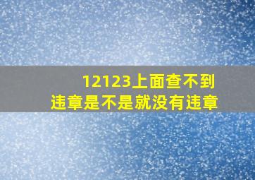 12123上面查不到违章是不是就没有违章